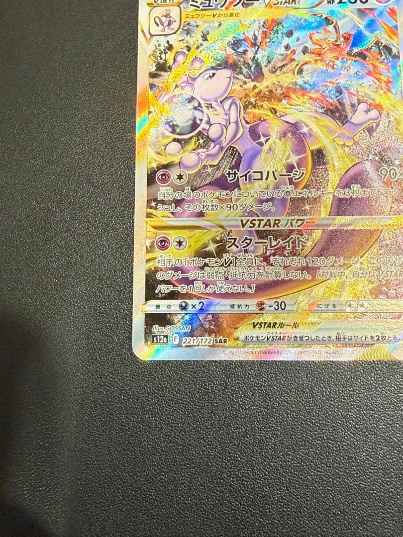 ポケモンカード　ミュウツー　VSTAR SAR　②