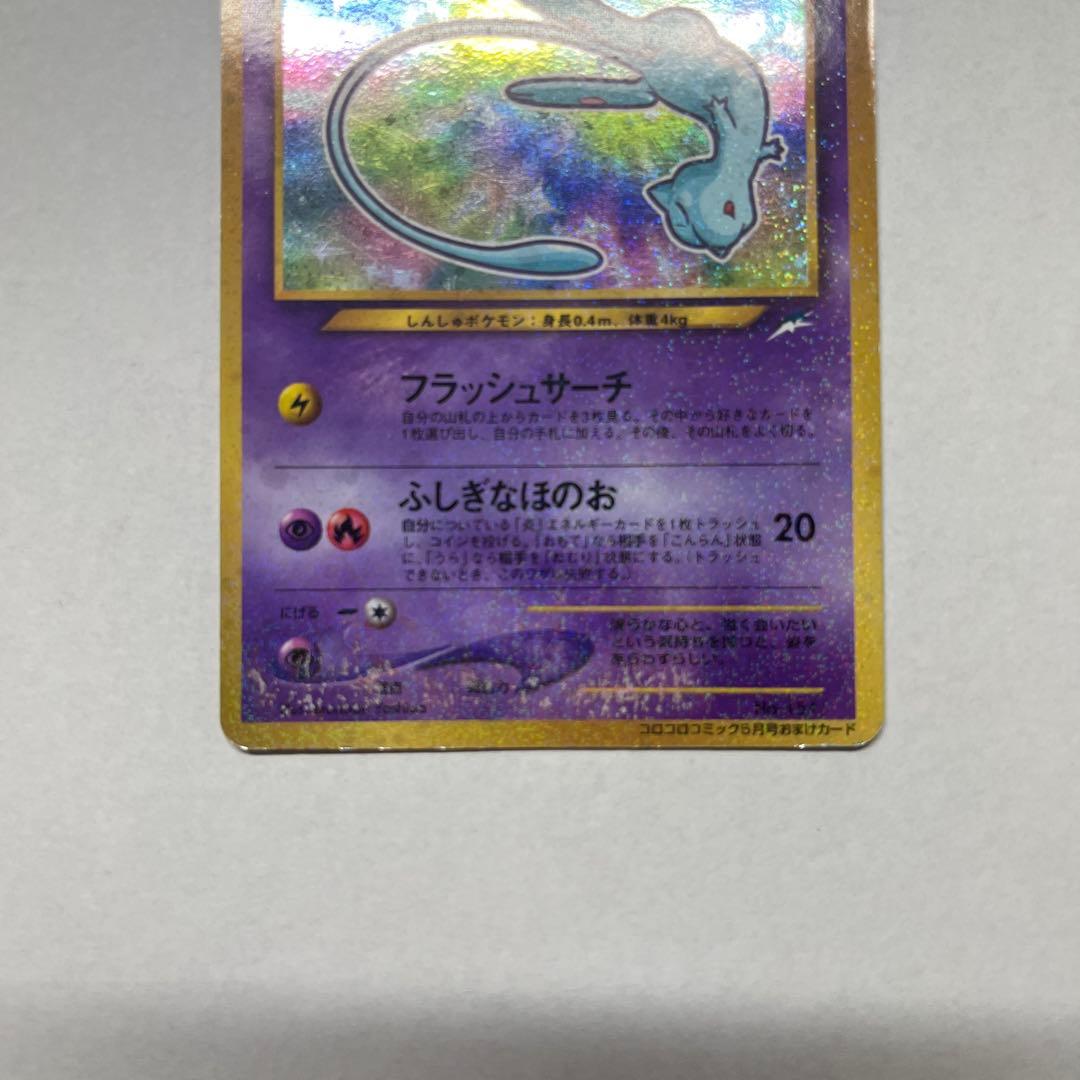 ひかるミュウ ポケカ 月刊コロコロコミック01年5月号 旧裏