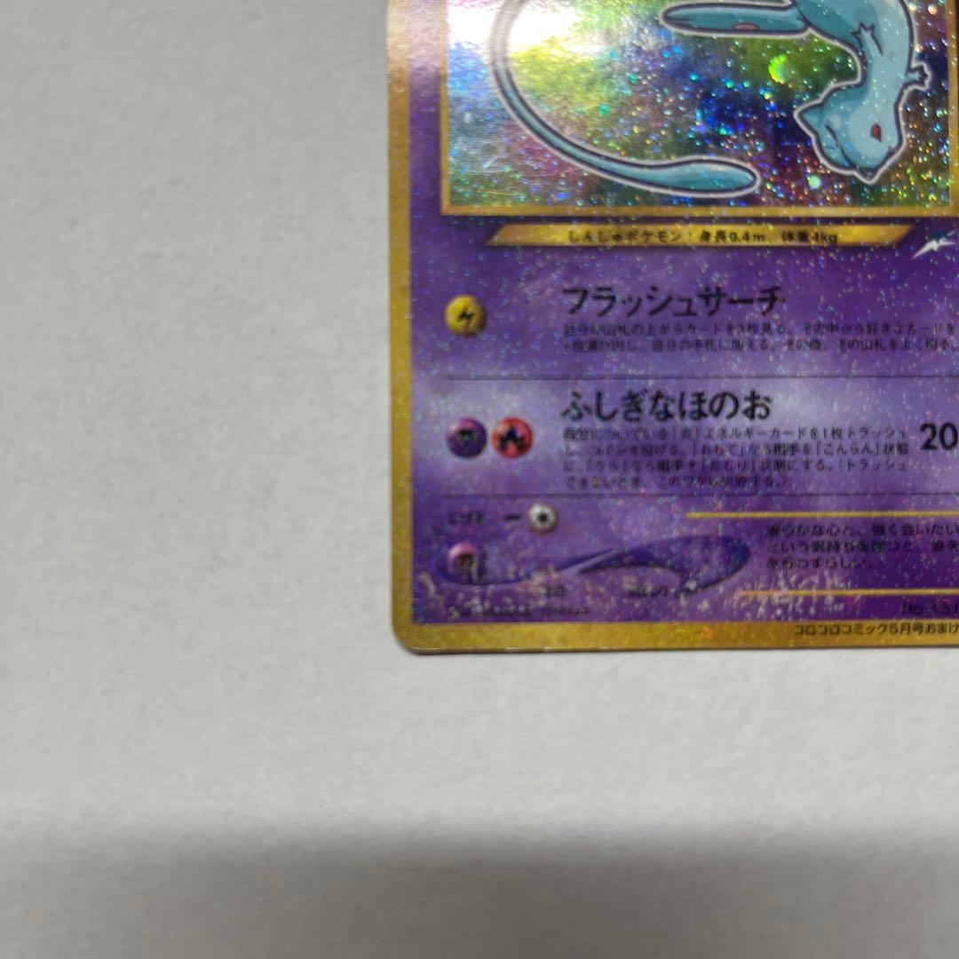 ひかるミュウ ポケカ 月刊コロコロコミック01年5月号 旧裏