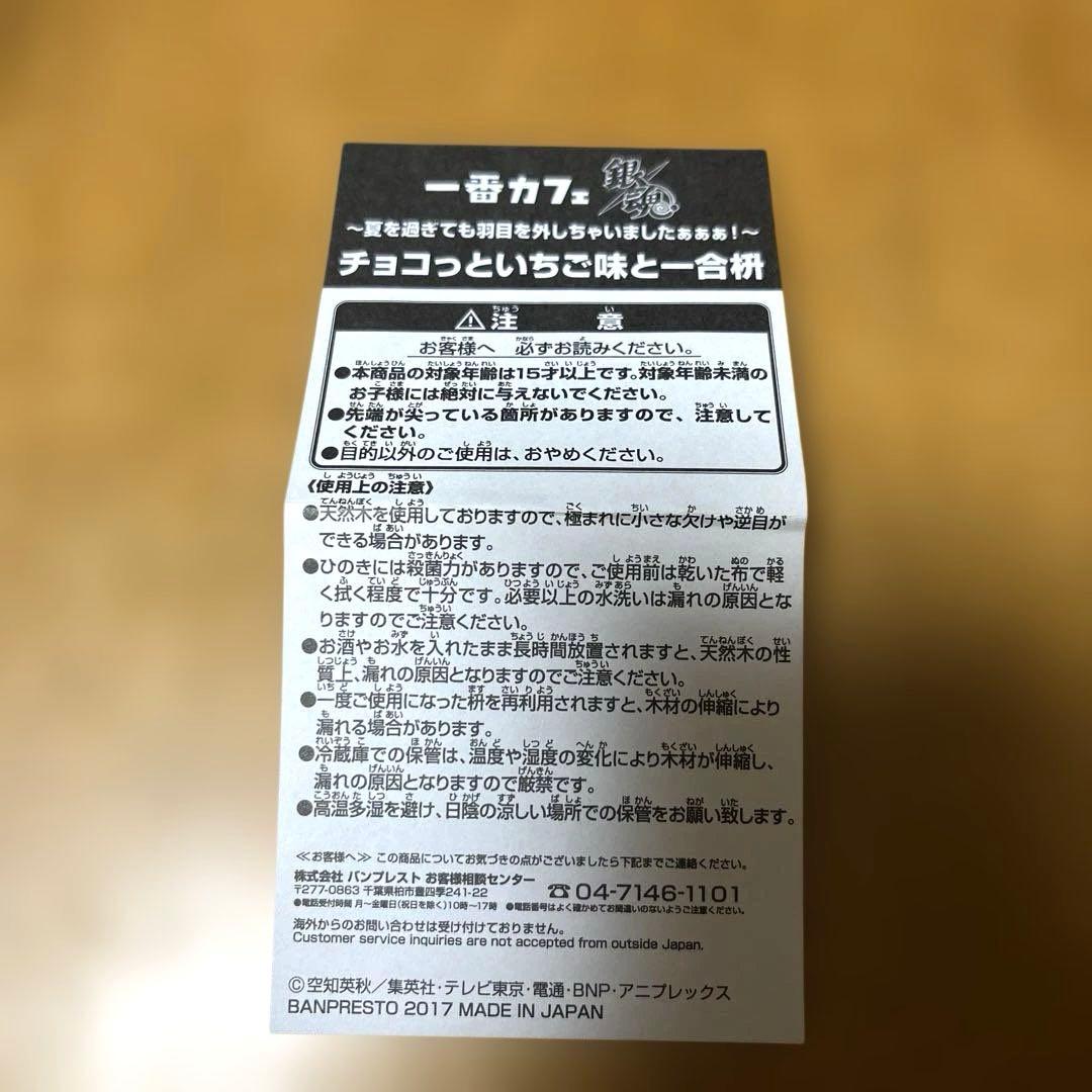 一番カフェ　銀魂　一合枡　桂小太郎