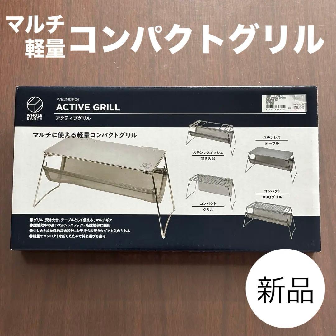 Whole Earth ACTIVE GRILL 軽量コンパクトグリル/焚き火台