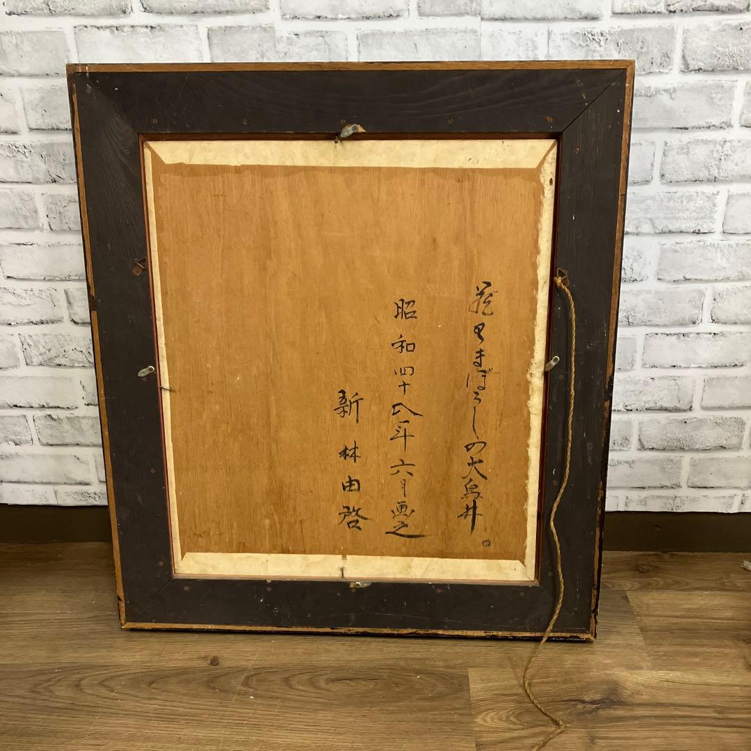 【希少】新林由啓 作 油彩画「花はまぼろしの大鳥井」昭和48年 額装品