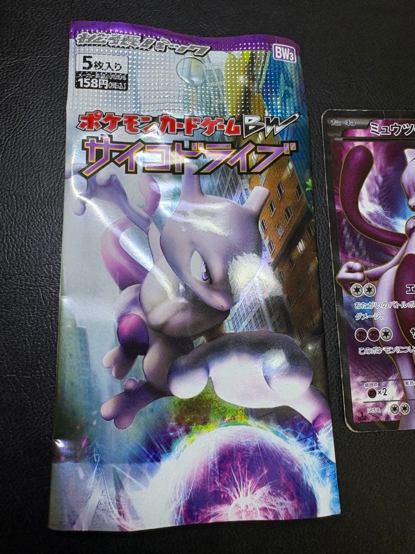サイコドライブのミュウツーEX SR BW3 開封済みパック付き ポケモンカード