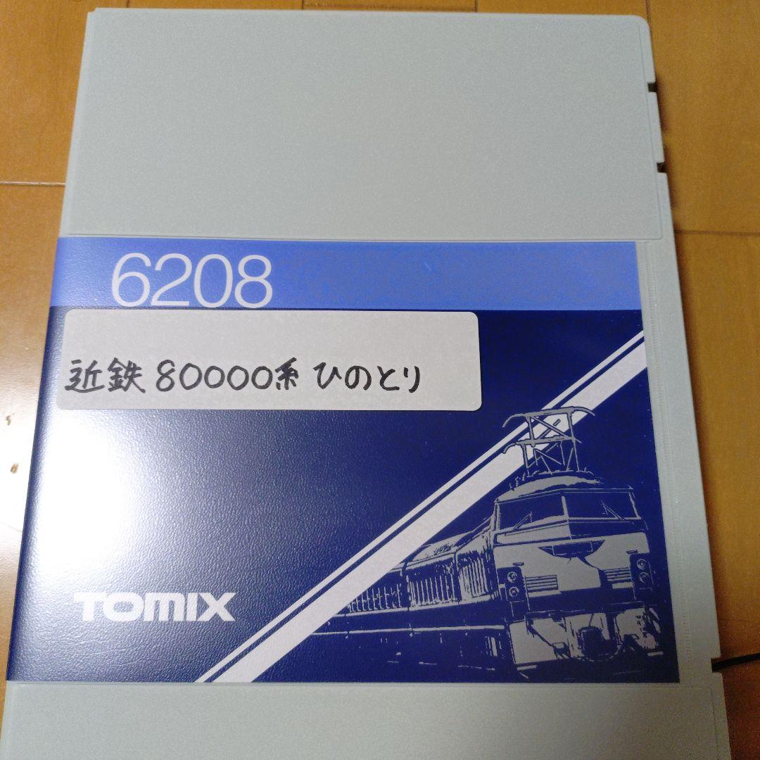 TOMIX 近鉄80000系ひのとり