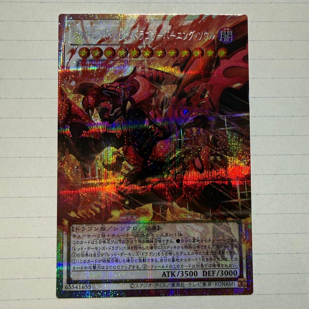 遊戯王 スカーレッドノヴァドラゴン バーニングソウル オーバーフレーム プリズマ