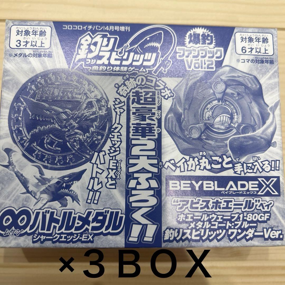 コロコロイチバン！４月号増刊付録 釣りスピリッツバトルメダル付ベイブレードX