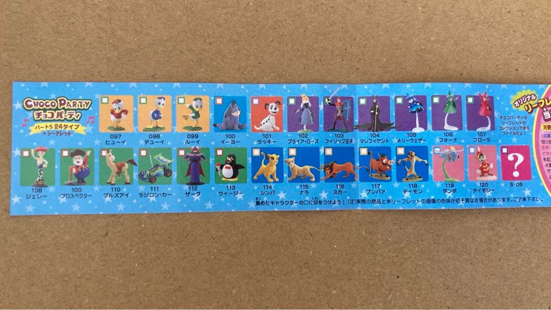 チョコエッグチョコパーティー　ディズニーシリーズ パート5 フルコンプ25個