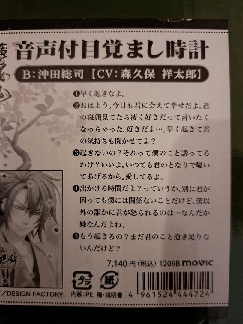 薄桜鬼　沖田総司　目覚まし時計　ボイス オトメイト