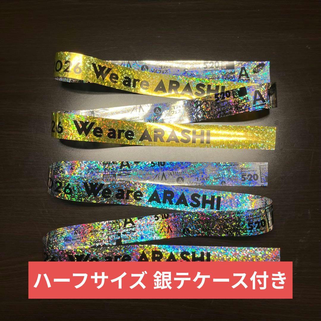 嵐 We are ARASHI 銀テープ 金 銀