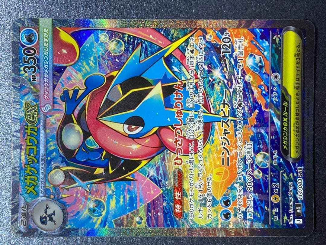 ポケモンカード メガゲッコウガex sar 他