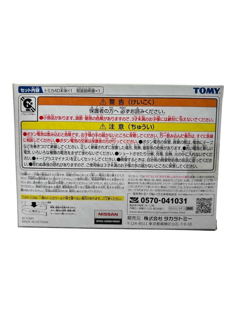 【新品未使用】4Dトミカ　TOMICA 02 NISSAN GT-R