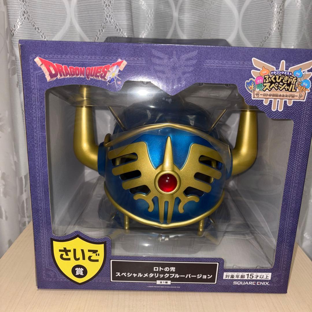 ドラゴンクエスト　ロトの兜　さいご賞