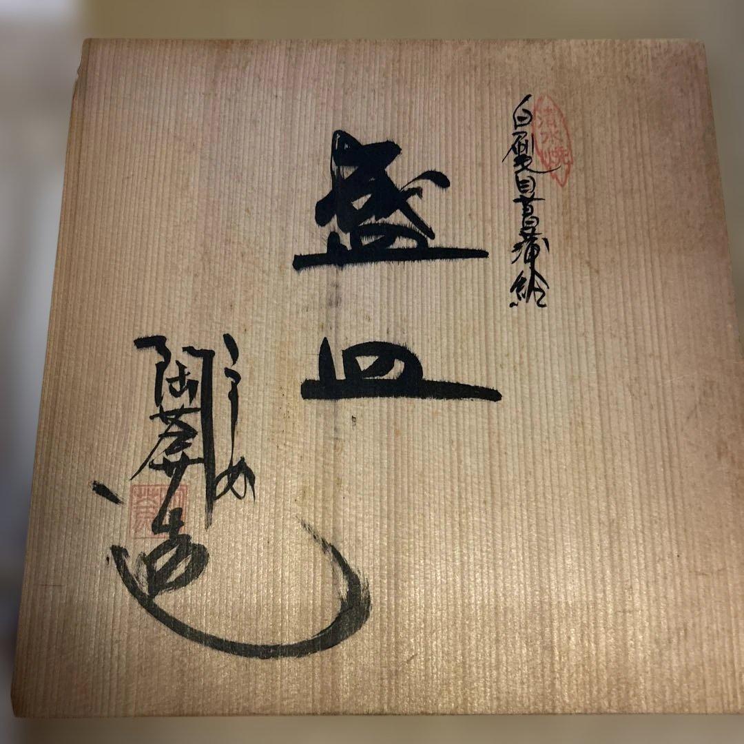 清水焼　陶葊　とうあん　菖蒲絵　盛皿