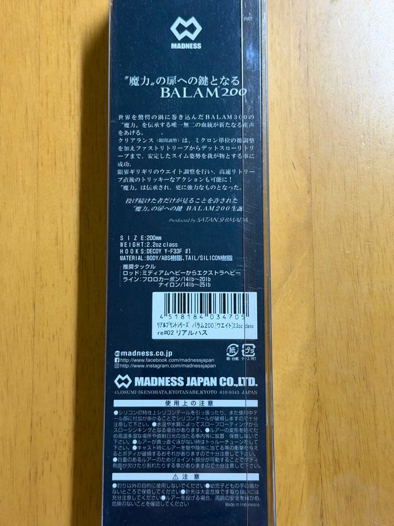 マドネス BALAM 200 & BALAM VARIANT 255 セット