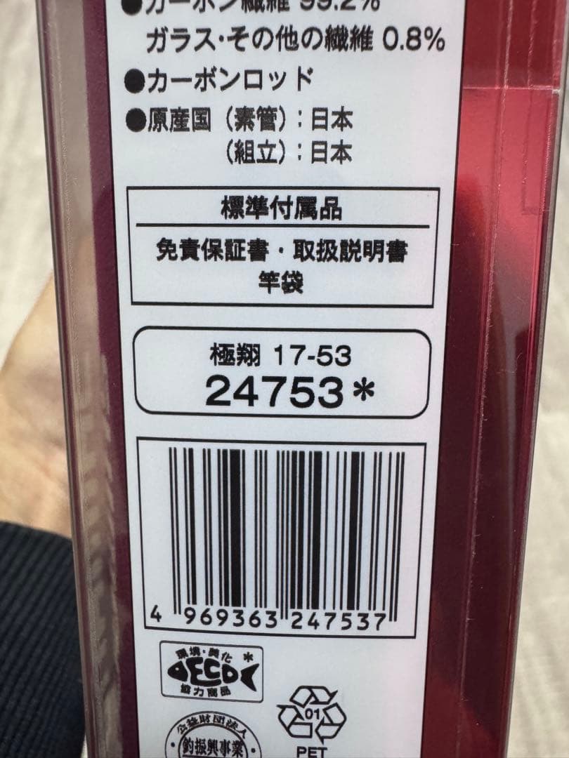 SHIMANO 極翔　1.7号　530 磯竿
