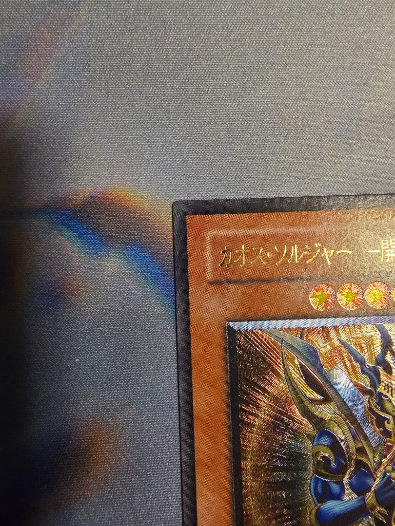 遊戯王 旧レリーフカオス・ソルジャー - 開闢の使者 極美品
