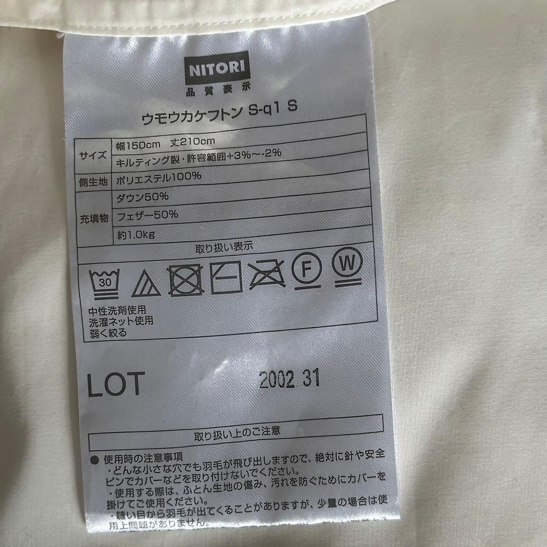 【ニトリ】羽毛掛け布団 羽毛布団 羽毛掛けふとん シングル