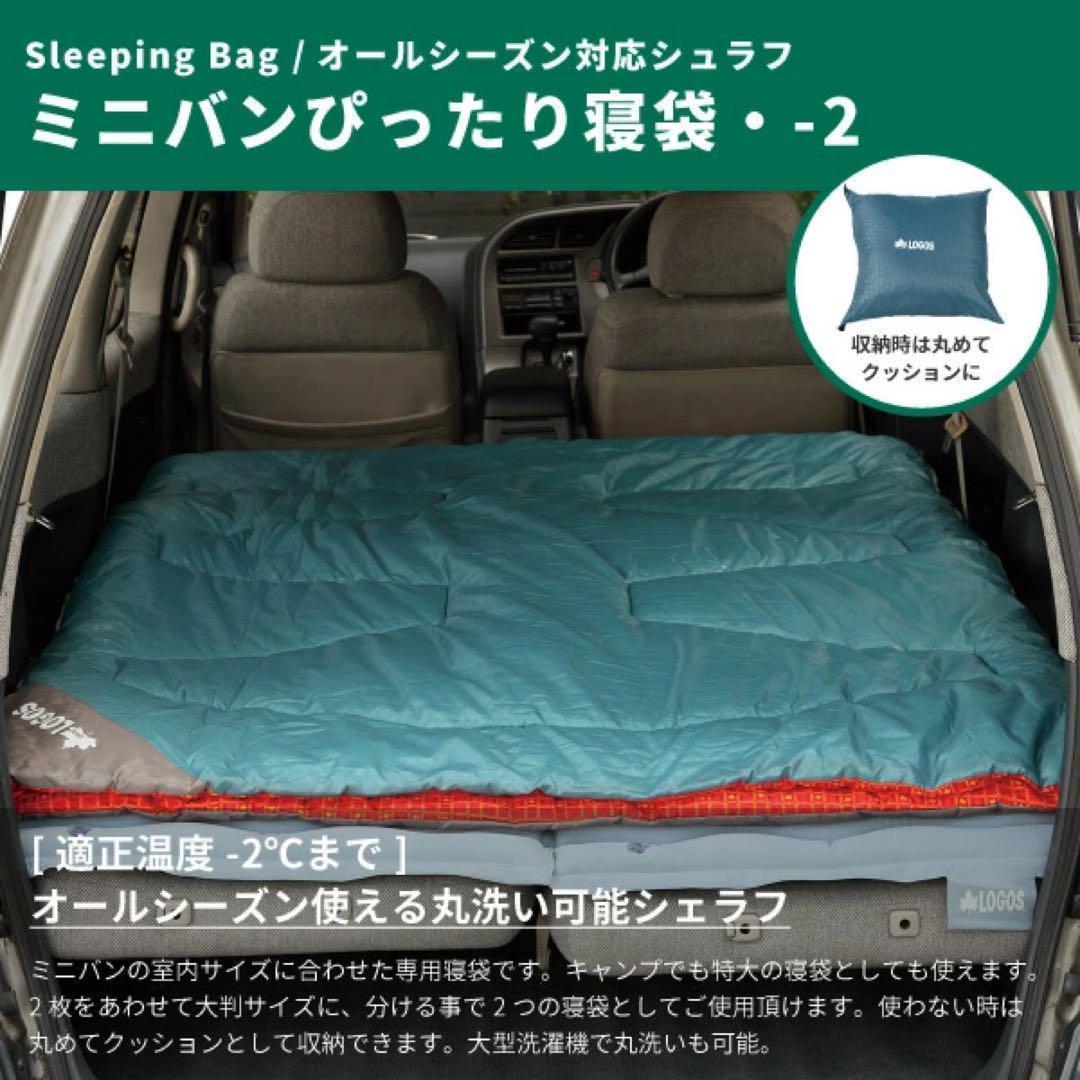 【極美品】LOGOS ミニバンぴったり寝袋 冬用 2個セット　ロゴス　シェルフ