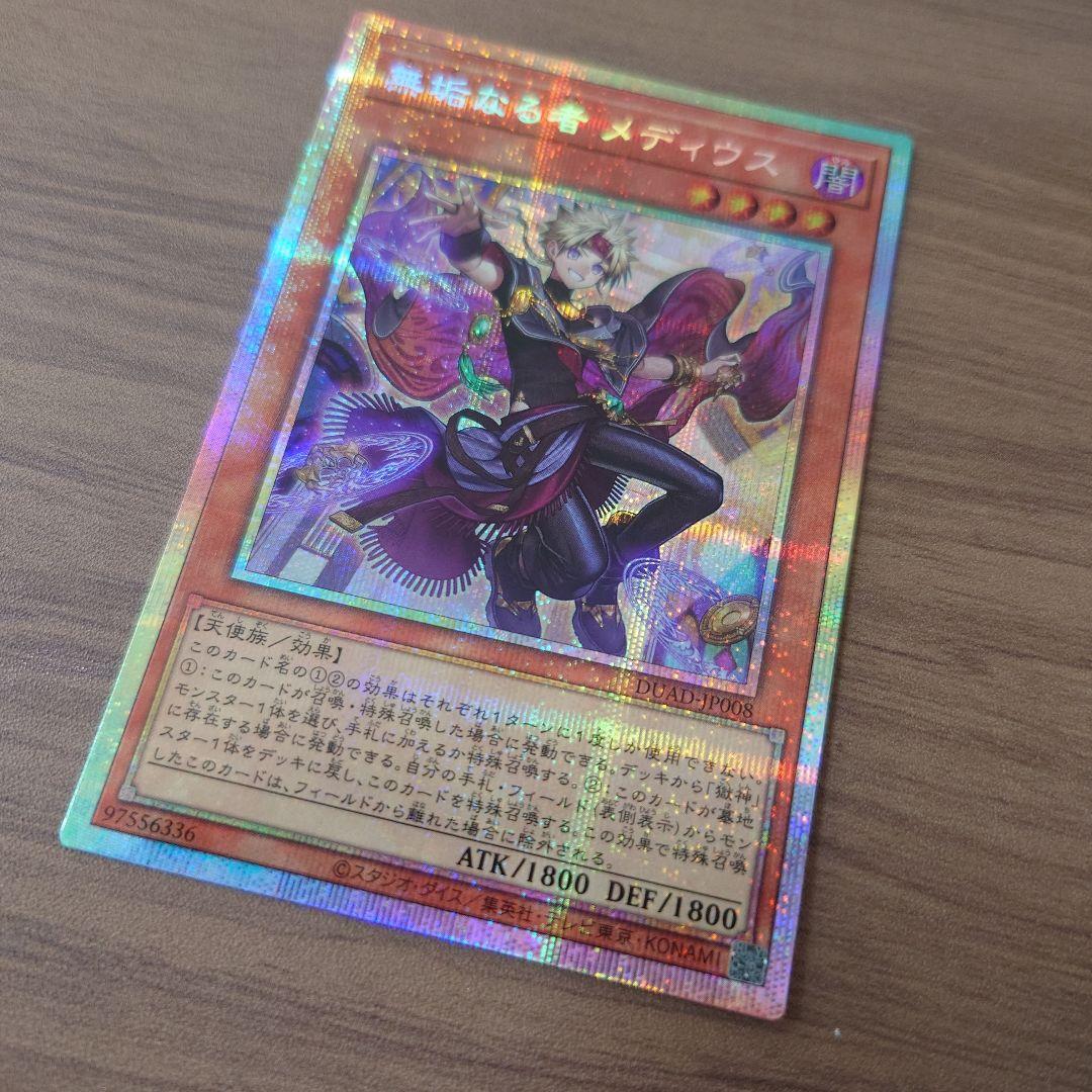 遊戯王 無垢なる者メディウス プリシク