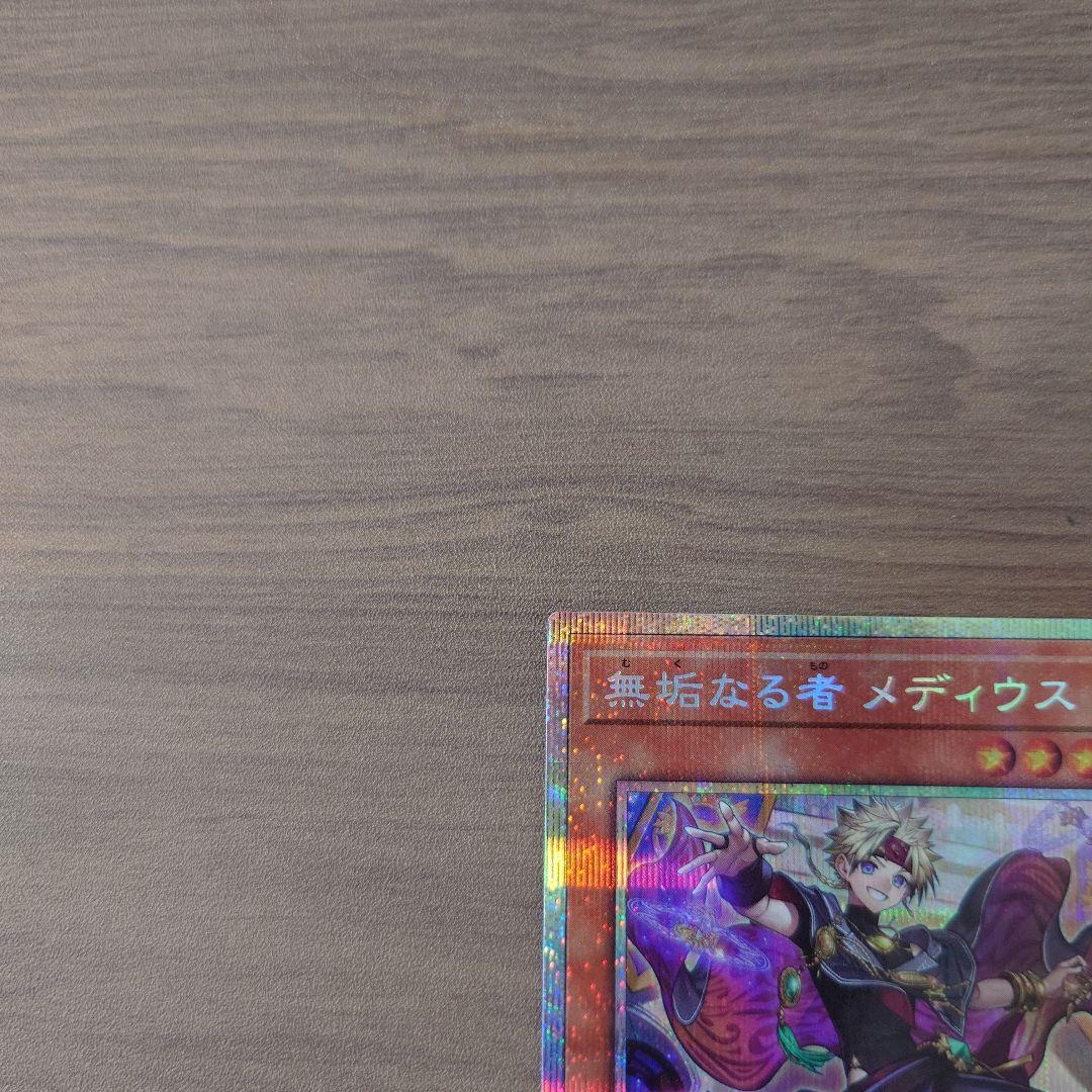 遊戯王 無垢なる者メディウス プリシク