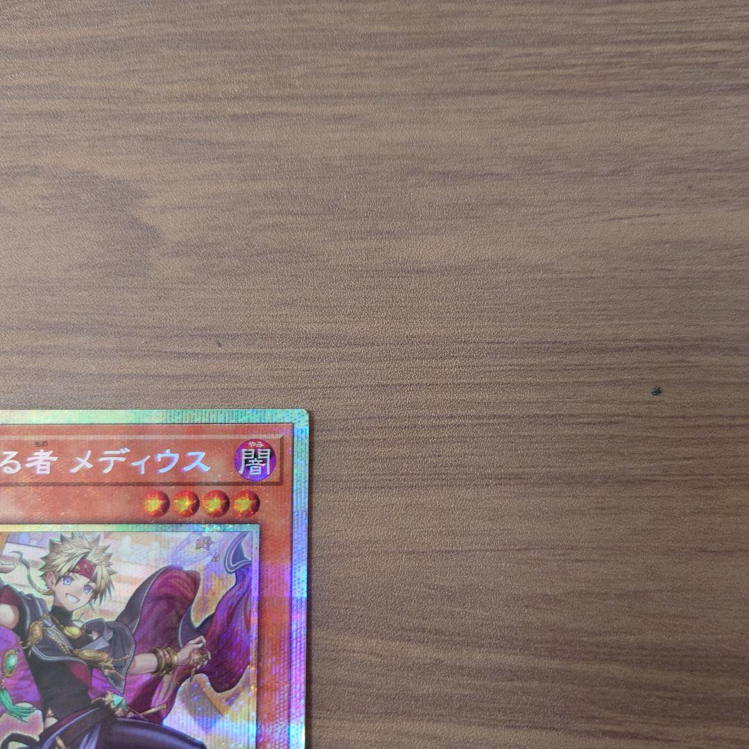 遊戯王 無垢なる者メディウス プリシク