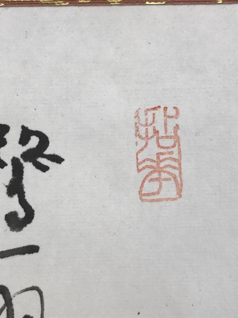 【真作】天龍寺派管長/関精拙/柳に舟画賛/横物/掛軸/名家伝来/AD-651