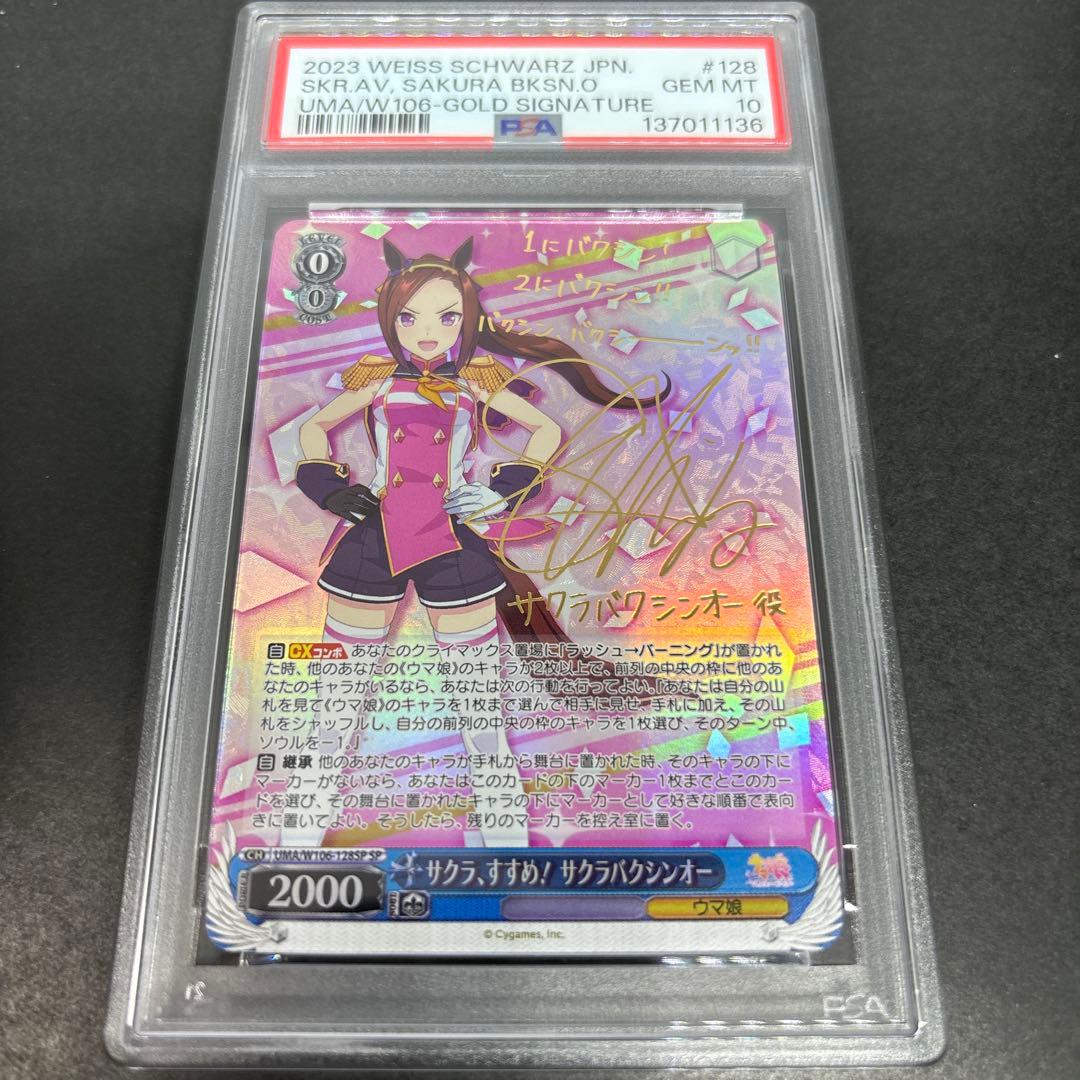 サクラ、すすめ！　サクラバクシンオー　PSA10 SP サイン　ウマ娘