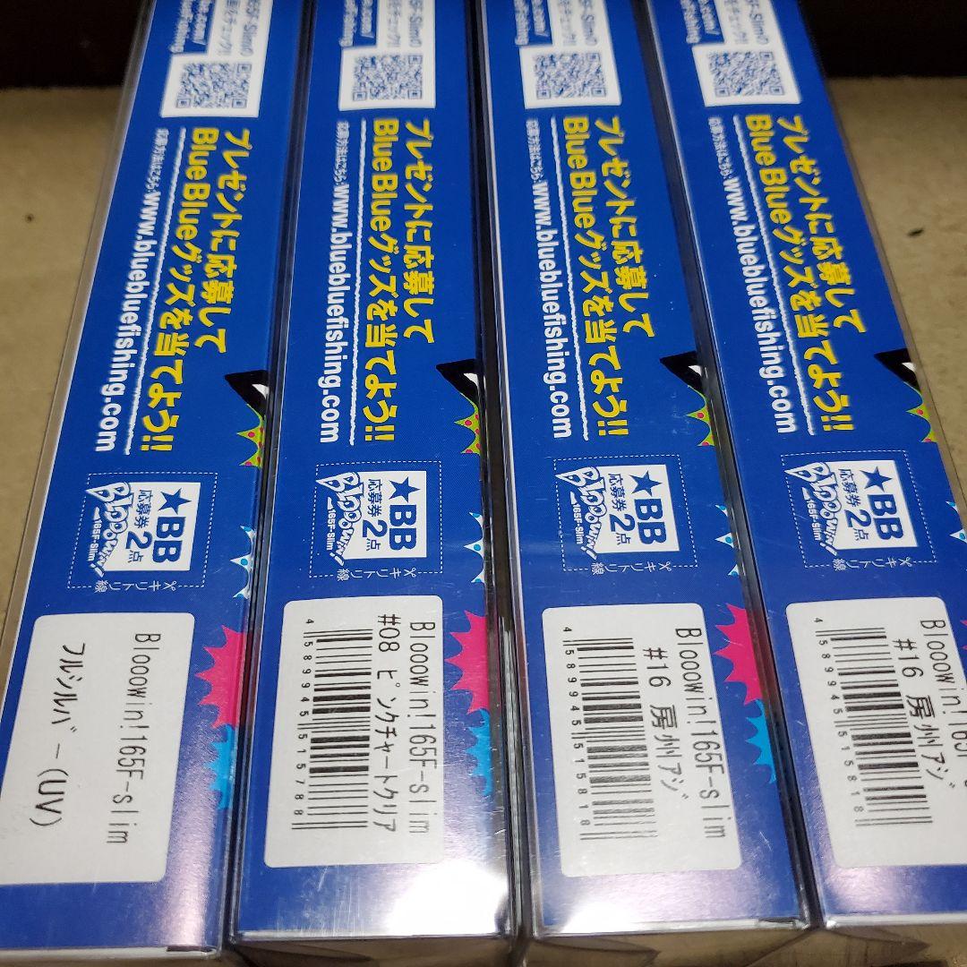 ブルーブルー　ブローウィン165f-slim 4個セット