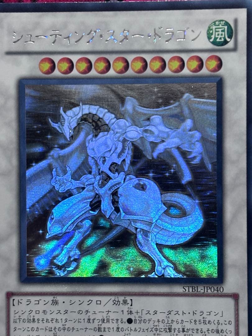 遊戯王【準美品~美品】シューティングスタードラゴンホログラフィックレア