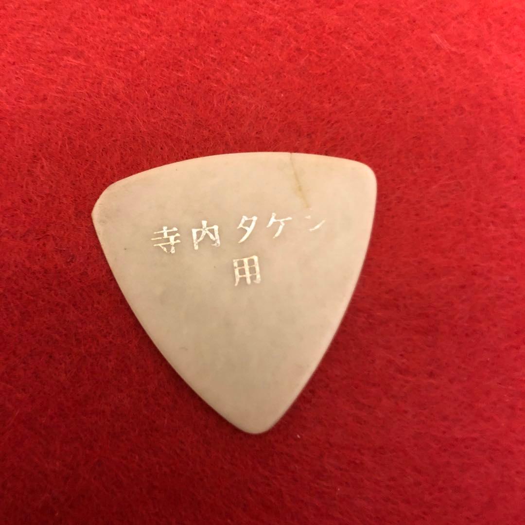 寺内タケシさん専用ピック(激レア物)本人使用　　　最終値下げ！
