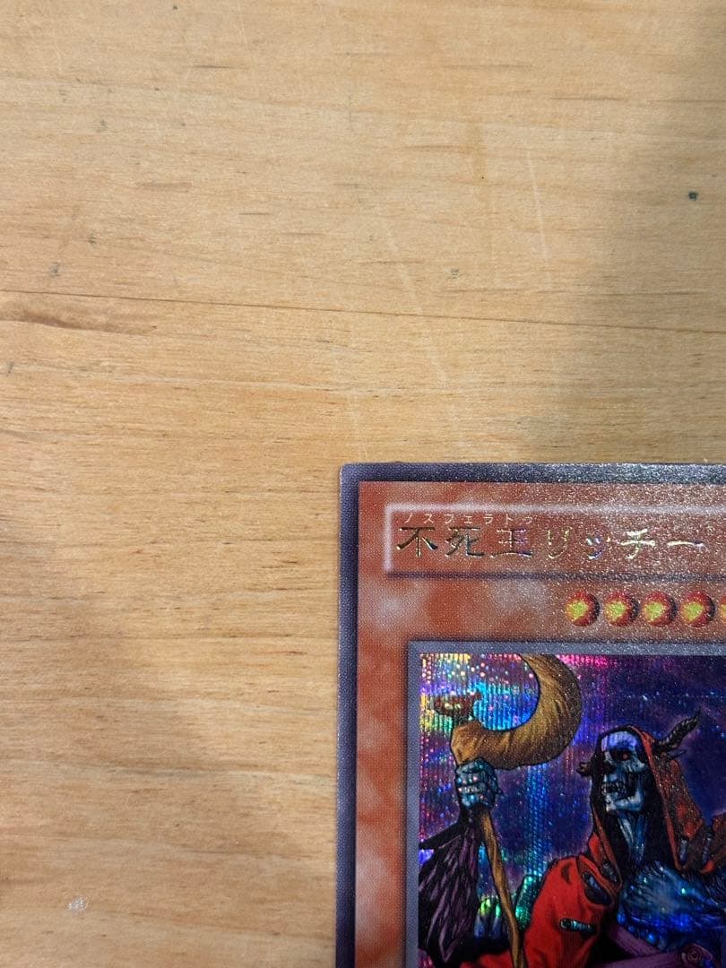 遊戯王 不死王リッチー シークレットレア 美品 初期 PH-00