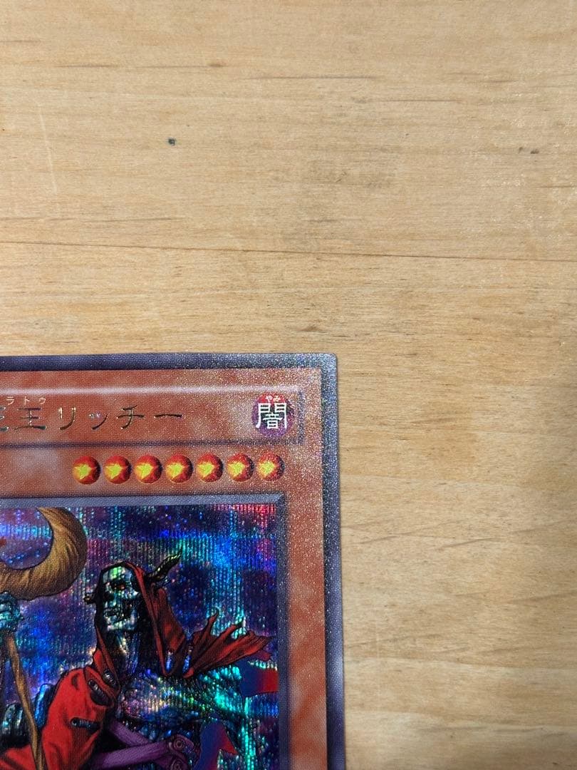 遊戯王 不死王リッチー シークレットレア 美品 初期 PH-00