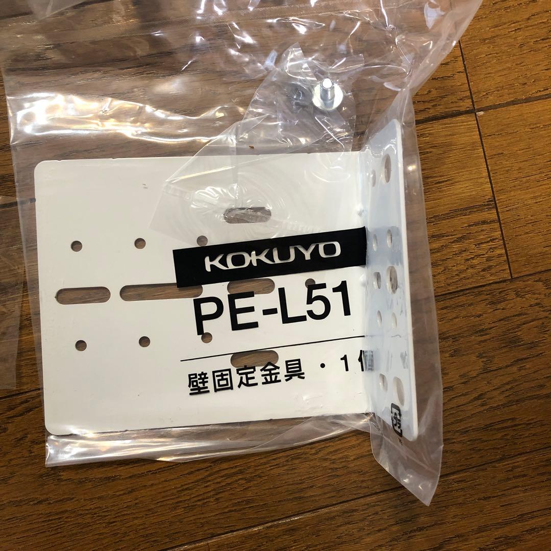 【未使用】【12個セット】KOKUYO 壁固定金具　PE-L51 コクヨ