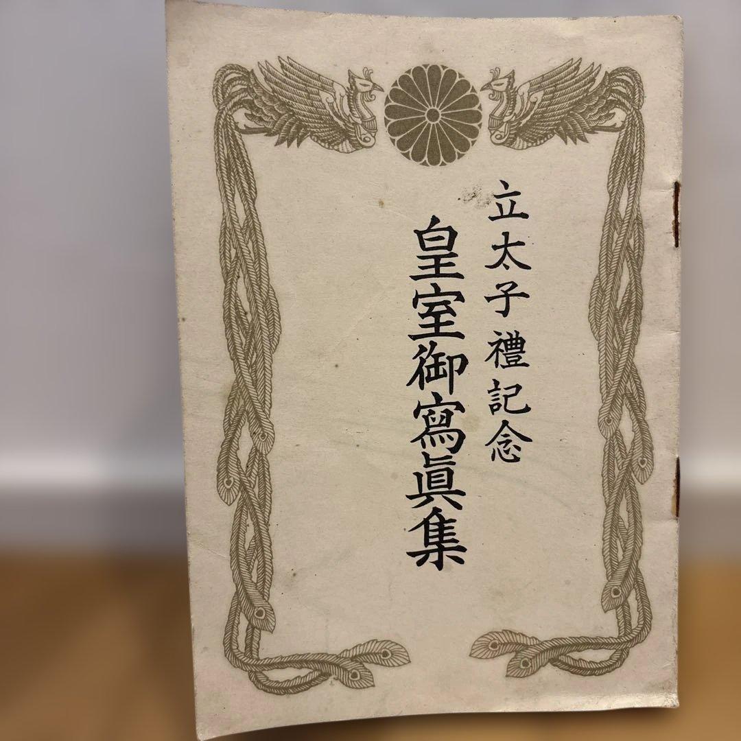 大正〜昭和初期 皇室御写真集 立太子礼記念 昭和天皇・香淳皇后 家族写真多数
