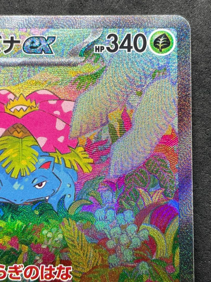 センタリング良好 フシギバナex SAR ポケモンカード151 200/165