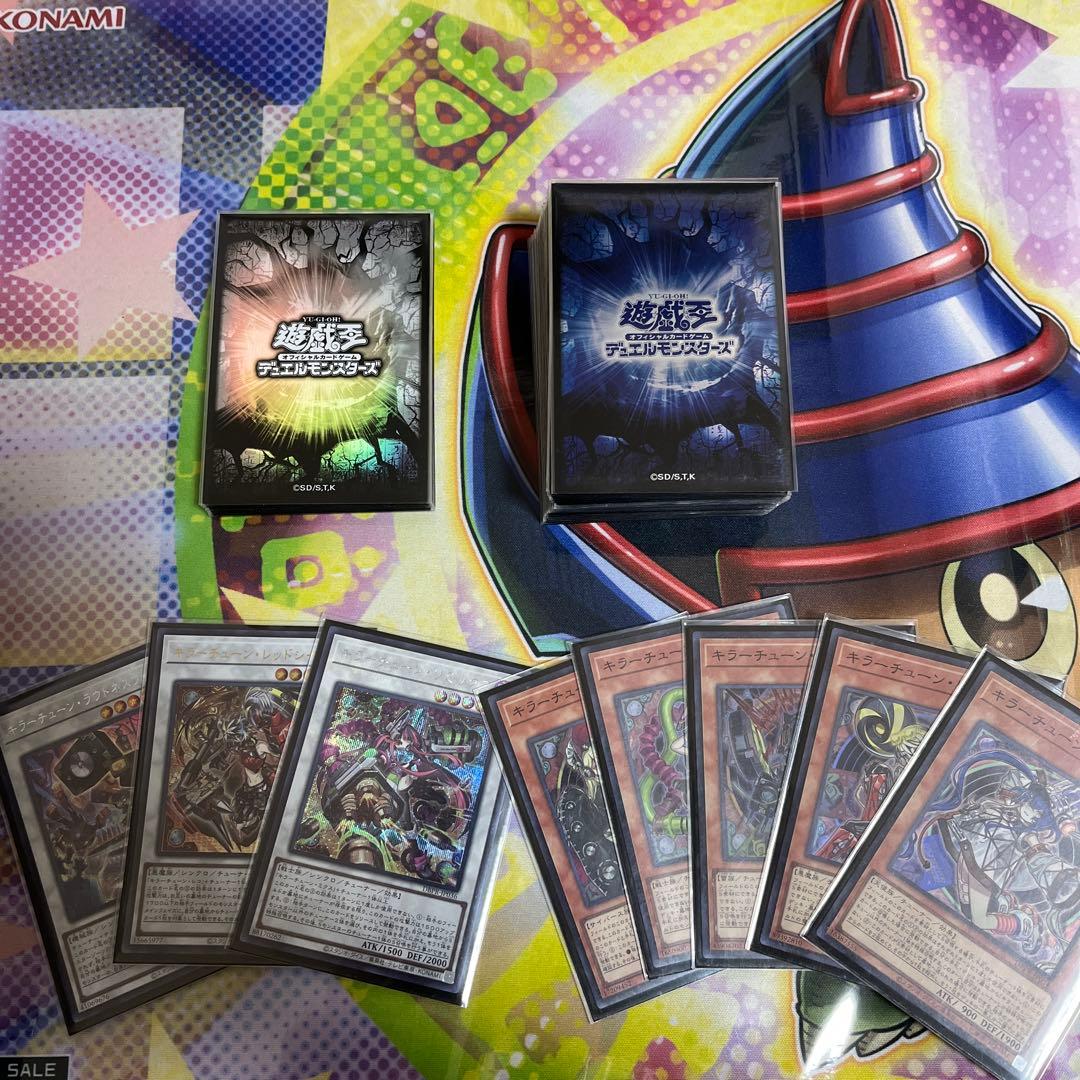 遊戯王　キラーチューン　ガチ構築　シク多め　新制限対応