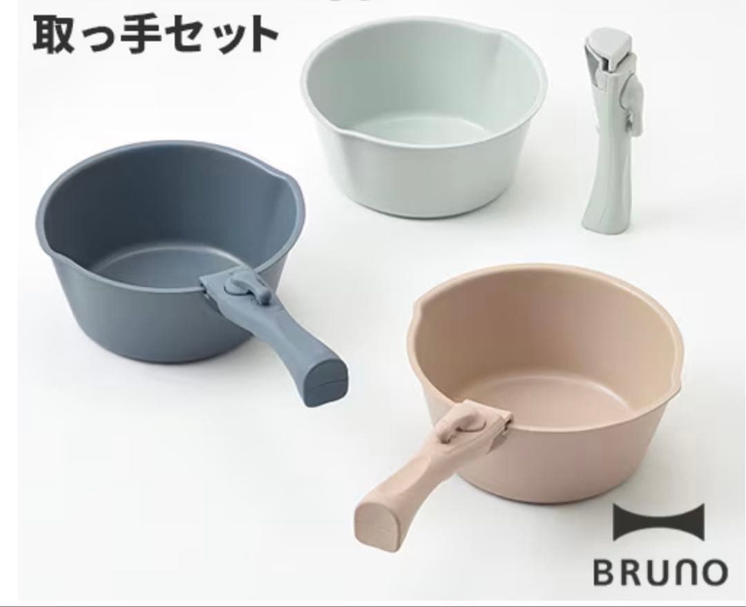 BRUNO 未開封　鍋 20cm 取っ手セット　3色セット