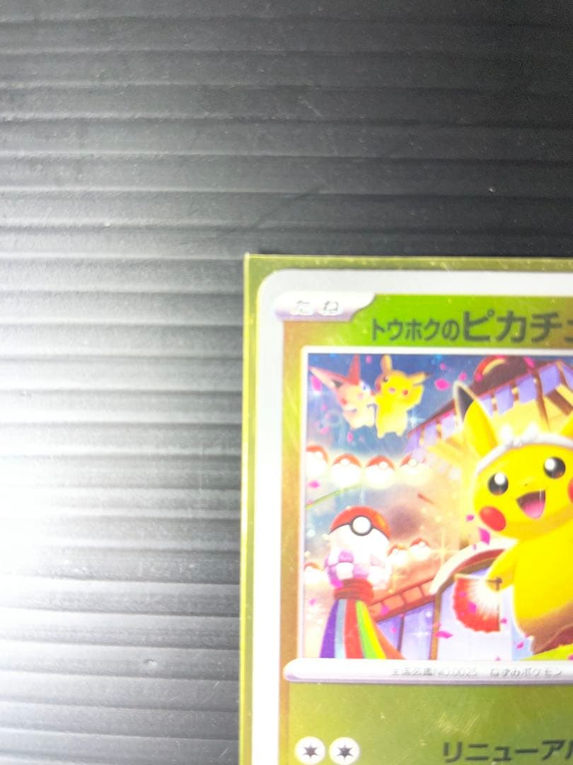 【2枚セット】フクオカ・トウホクのピカチュウ SV-P プロモ