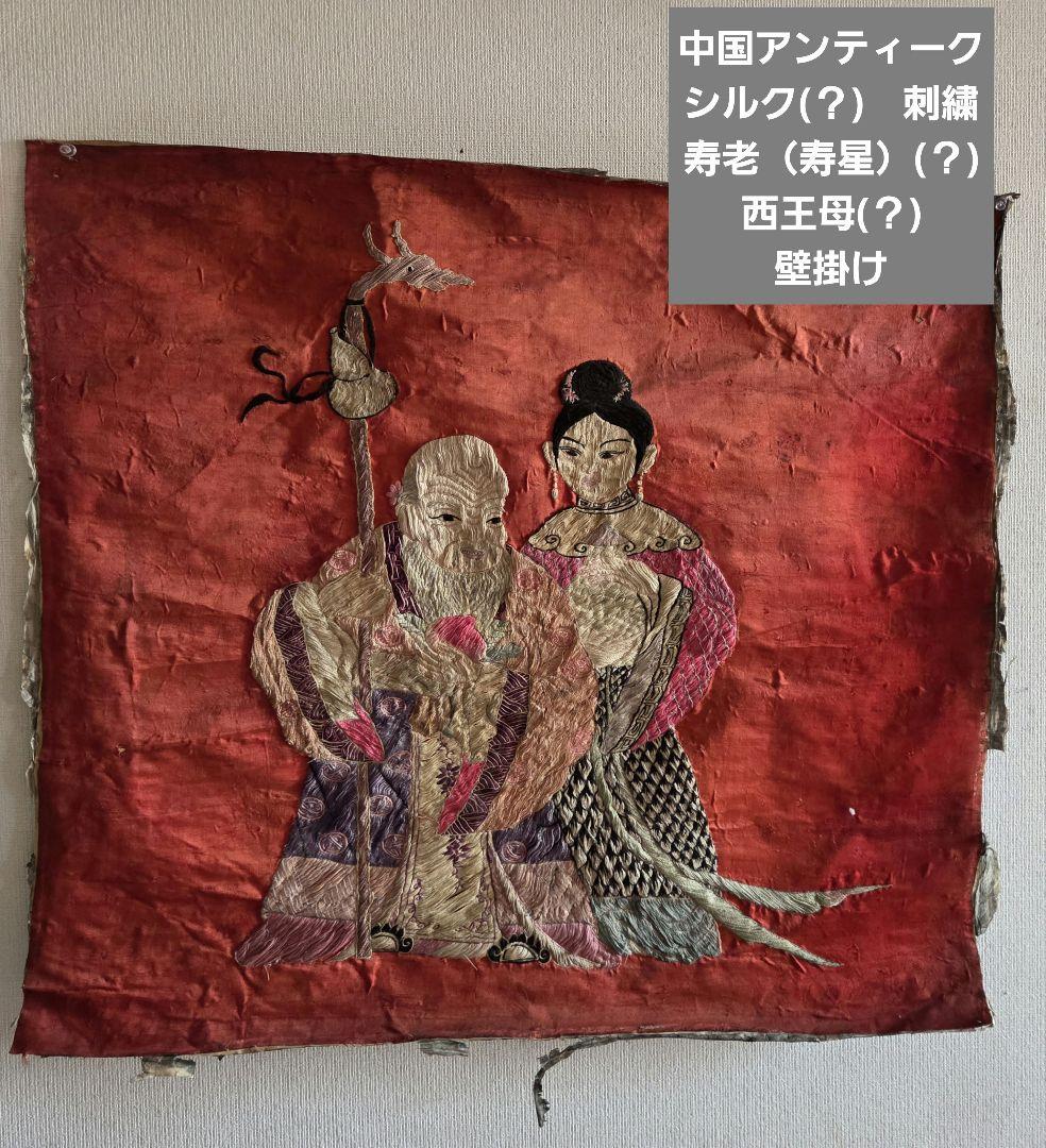 中国アンティーク　シルク(？)　刺繍 寿老（寿星）(？)　西王母(？)　壁掛け