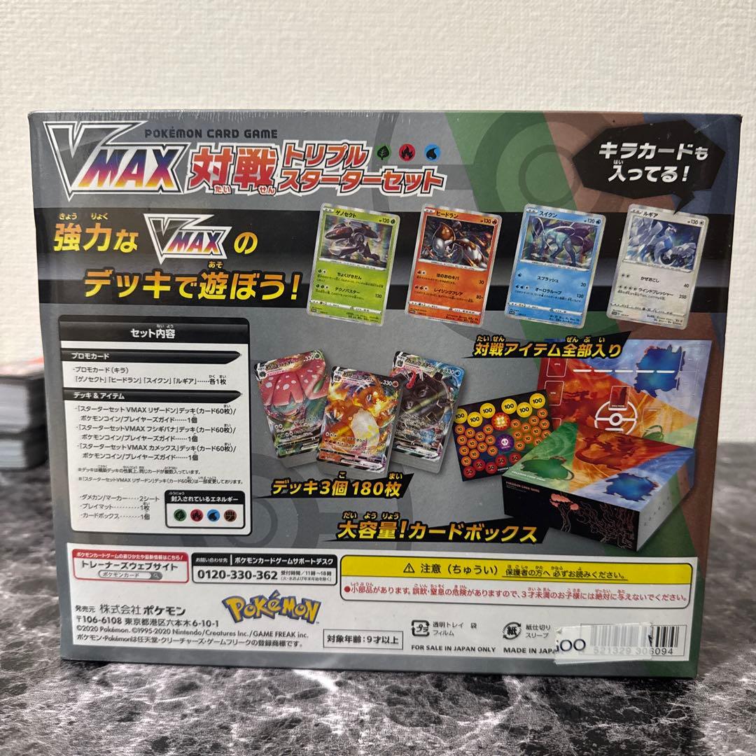 ポケモンカードゲーム VMAX対戦トリプルスターセット　シュリンク付き
