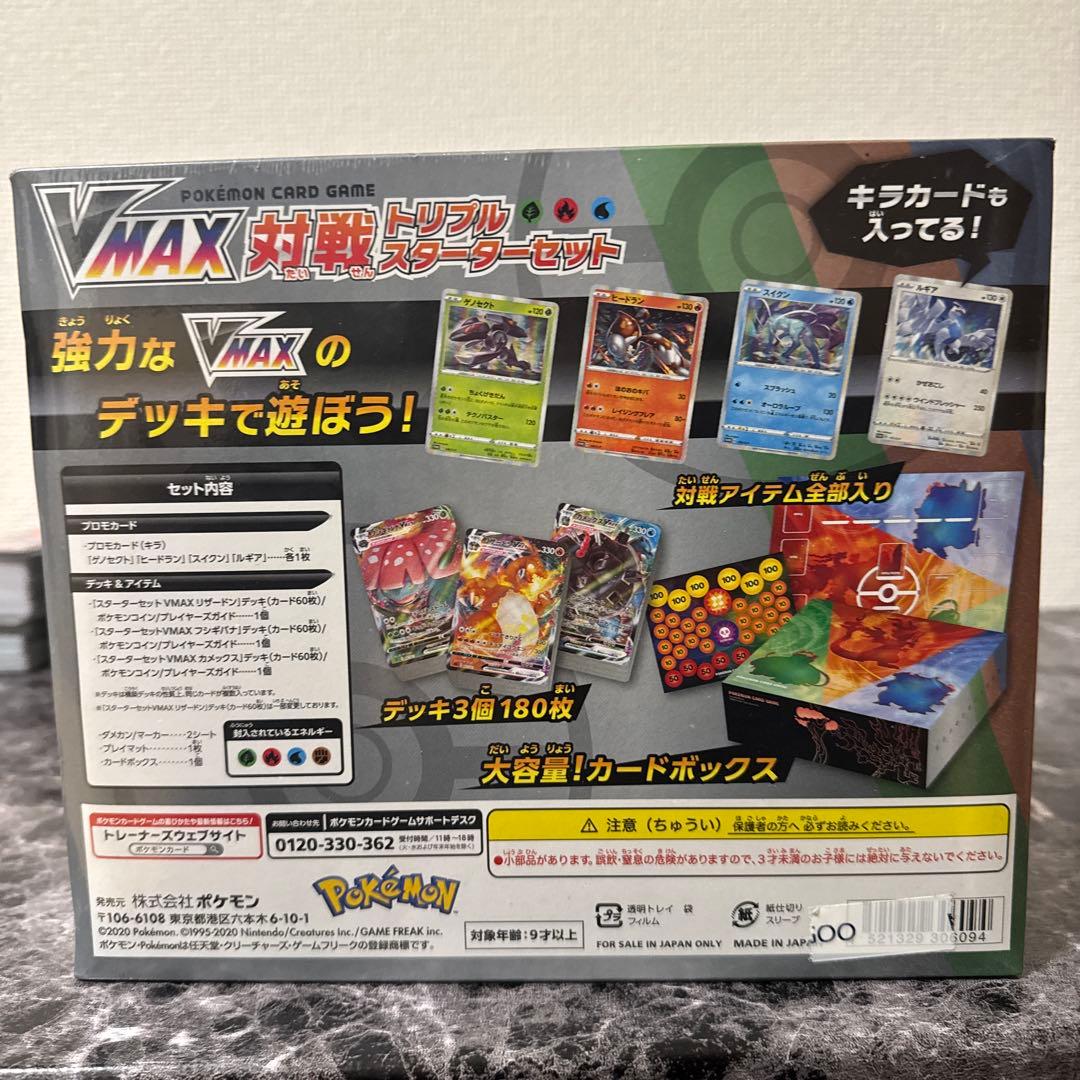 ポケモンカードゲーム VMAX対戦トリプルスターセット　シュリンク付き