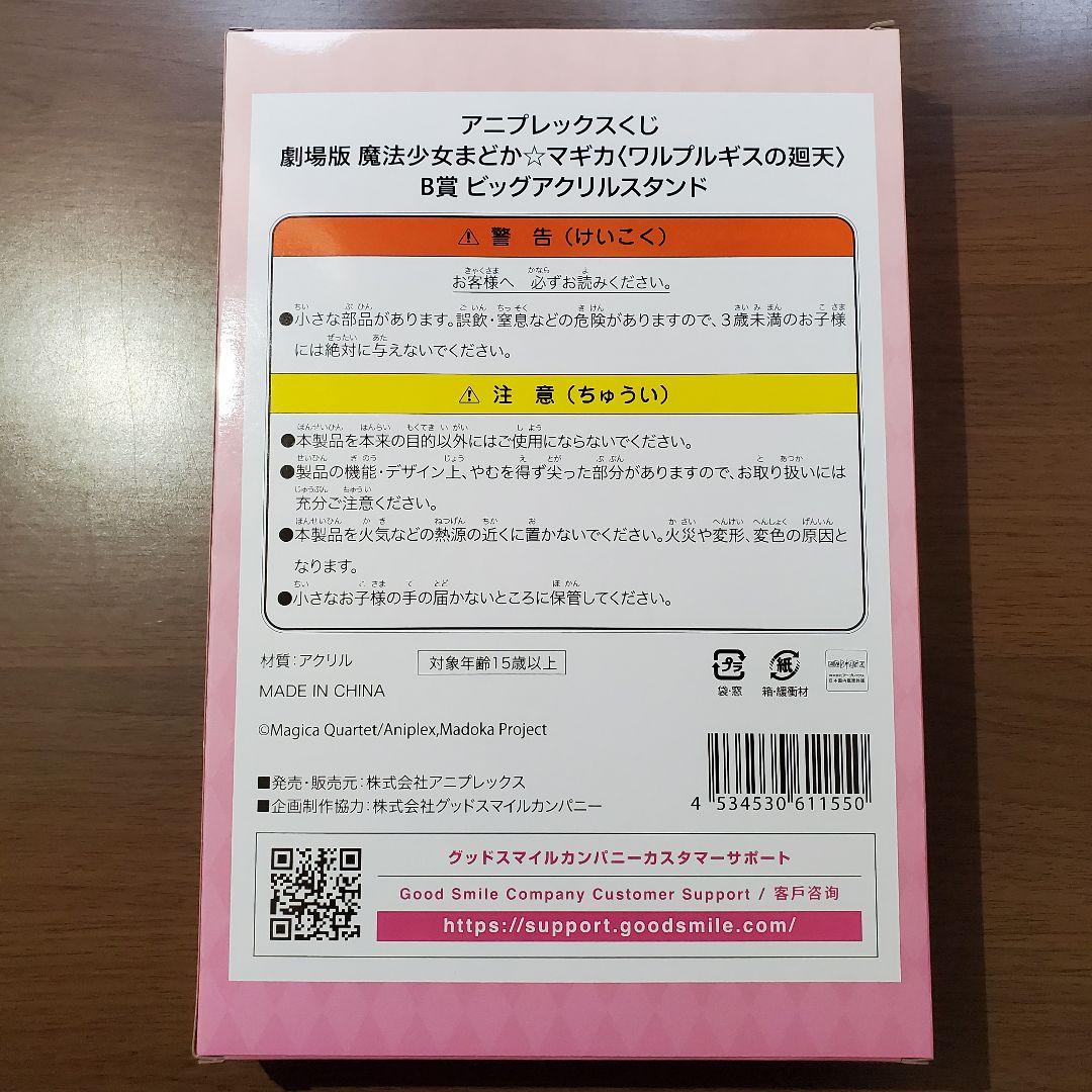 一番くじ　まどかマギカ　☆ラスト賞 まどか　☆B賞 アクスタ　☆おまけ