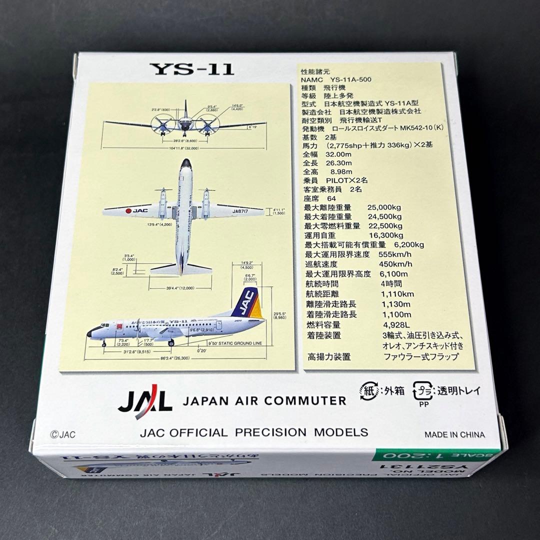 【新品未使用】1/200 JAL ありがとう日本の翼YS-11 JA8717
