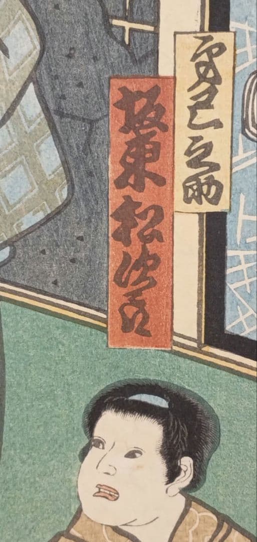 浮世絵版画、役者絵2枚綴り繋がってます。二代歌川国貞画、文久2年出版