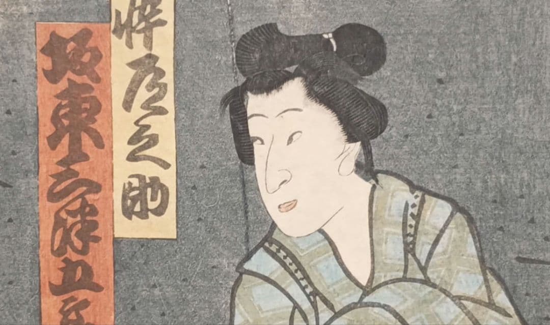 浮世絵版画、役者絵2枚綴り繋がってます。二代歌川国貞画、文久2年出版