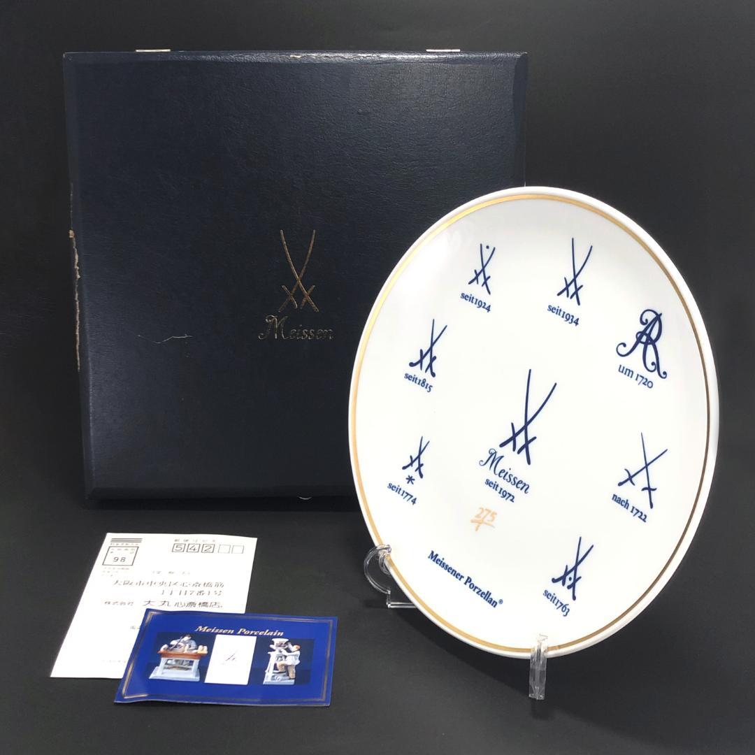 【美品・ケース付】マイセン／275周年 歴代 双剣 飾り皿 25.5㎝
