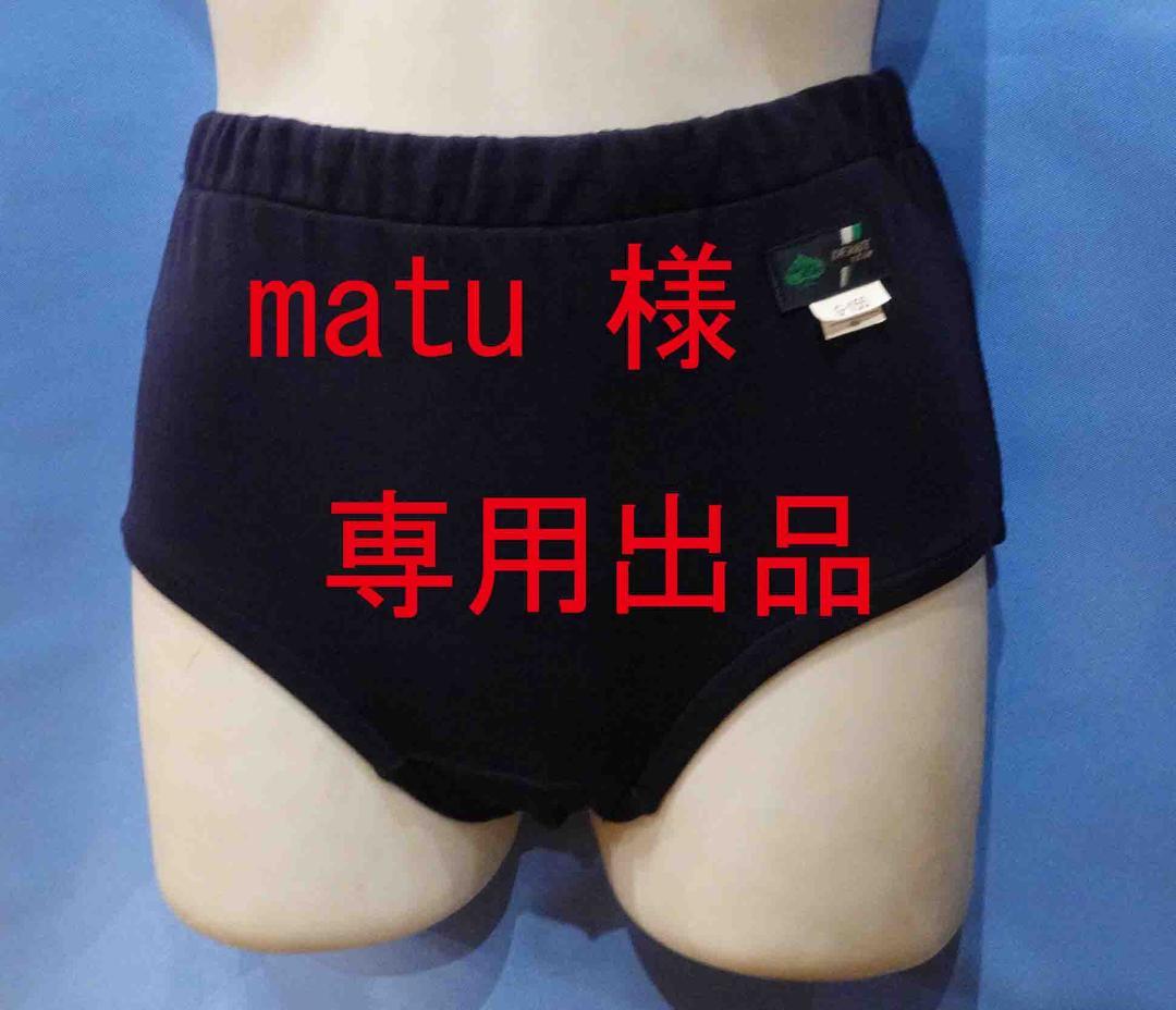 matu 品　ダービースター製　濃紺　ナイロン　ブルマ　Ｇ－１５５　LL