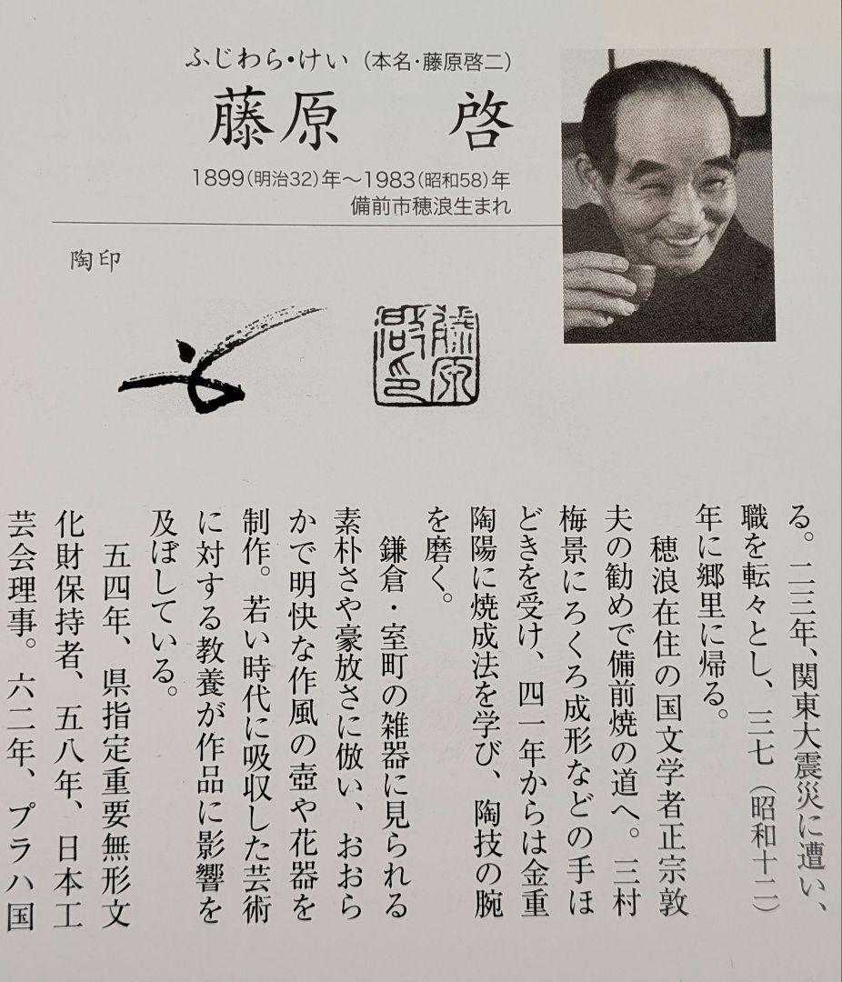 人間国宝 藤原啓 備前焼 徳利 敬介識箱共布栞 とっくり 酒器 食器 容器 在銘