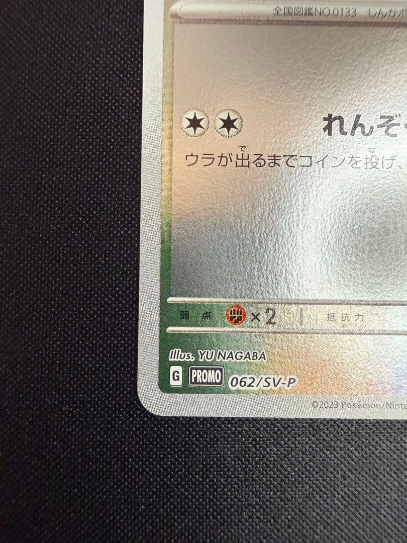 【極美品】nagaba イーブイ プロモ