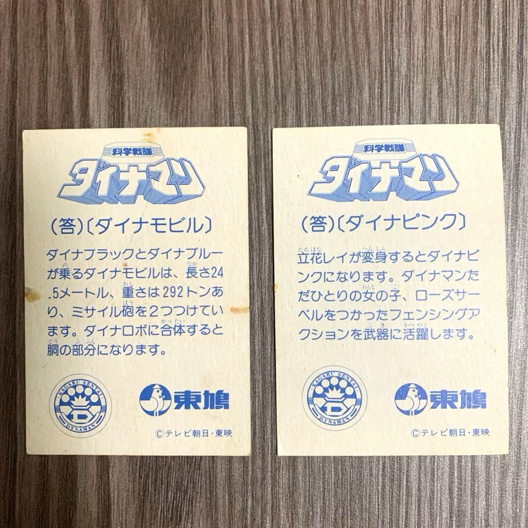 【1983年当時物 】科学戦隊ダイナマン「ダイナモビル」「ダイナピンク」セット